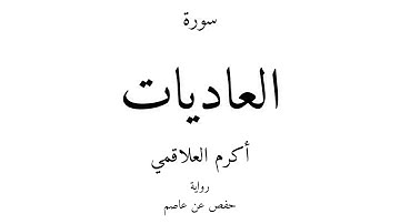 100 - القرآن الكريم - سورة العاديات - أكرم العلاقمي