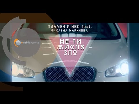 Plamen & Ivo feat. Mihaela Marinova - Ne ti mislya zlo (Official Teaser)