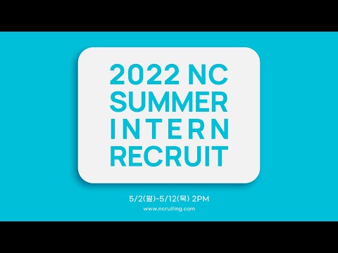  2022 NC SUMMER INTERN 공개채용