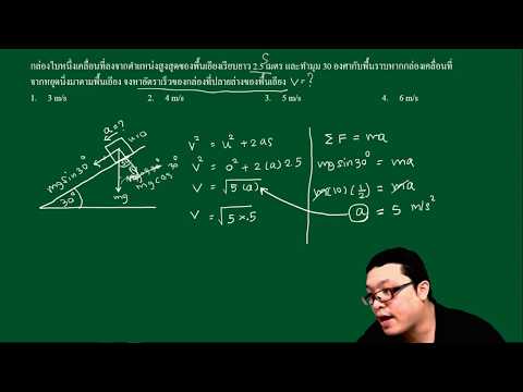 ฟิสิกส์ ม.4 แรง มวล และกฎการเคลื่อนที่ ตะลุยโจทย์ 19