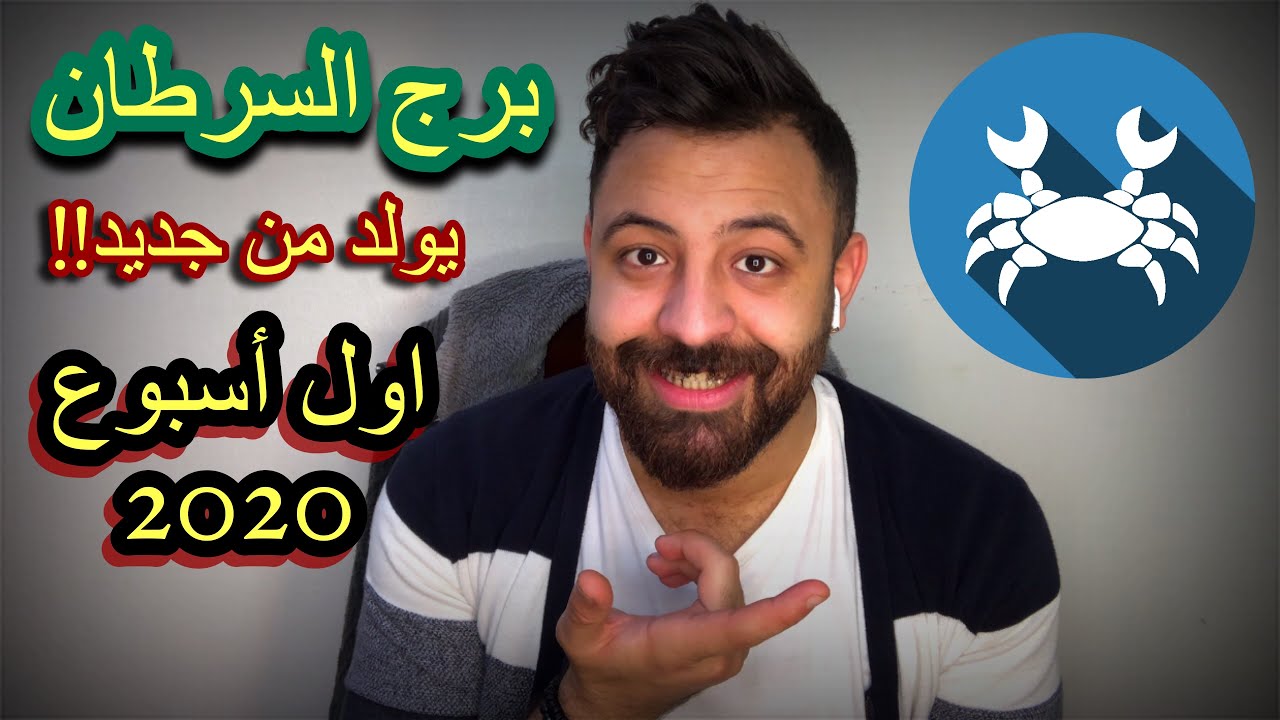 ‎توقعات برج السرطان أول أسبوع في 2020 ونسب الحظ ويوم الحب والمال ينتظرك  قريبا ؟!?