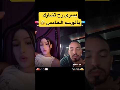 يسرى رح تشارك بالموسم الخامس من قسمة و نصيب فرصة ثانية قسمة ونصيب اكسبلور 