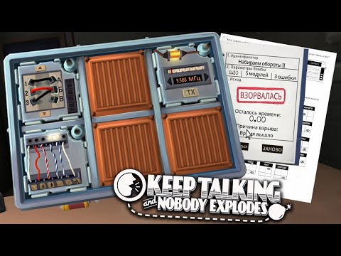 Видео: ЗАПИСЬ СТРИМА ► Keep Talking and Nobody Explodes #2