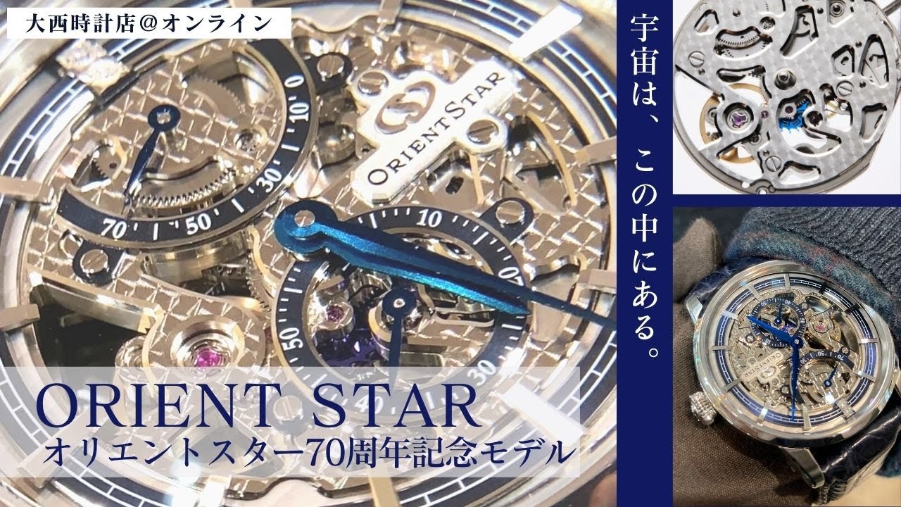 オリエントスター】ブランド生誕70周年記念モデルをご紹介！ - YouTube