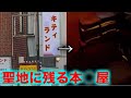 【尼崎】あの美女似が出てくるかつて聖地にただ1軒残る本屋