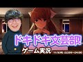 【#3】ポインティがホラー恋愛ゲームをやってみた!『ドキドキ文芸部!!』