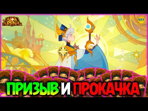 Видео: 🔥ЛИБЕРТИЙ Сколько Нужно Астрокарт Призыв и Прокачка афк арена коды в описании 🔥AFK ARENA🔥