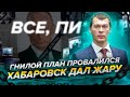 ПЛАН ДЕГТЯРЕВА ПРОВАЛИЛСЯ. МИТИНГ В ХАБАРОВСКЕ. ХАБАРОВЧАН НЕ СЛОМИТЬ!