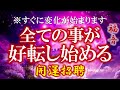 ※10秒後には変化が始まり部屋の中がパワースポットに！突然嫌な事が終わり良い事ばかり起き始めます。世界でも注目されはじめている高周波で 幸運を引き寄せる 幸せのブロックを解除 願いが叶う 開運招聘