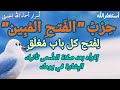 حزب الفتح المبين إقرأه بعد صلاة الضحى و إنتظر البشارة في يومك