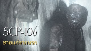 SCP-106 : ชายชราจากโลกันตร์ : scpไดอารี่ Ep.16
