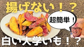 大学いも Youtube