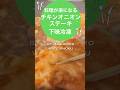 🉐冷凍作りおき!美味しいチキンオニオンステーキ!#作り置きレシピ #1週間献立 #下味冷凍 #簡単レシピ #時短調理 #shorts #冷凍作り置き #ワンパンレシピ