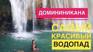 Доминикана своим ходом💙  Водопад El Limon💦  Полуостров Самана🌴