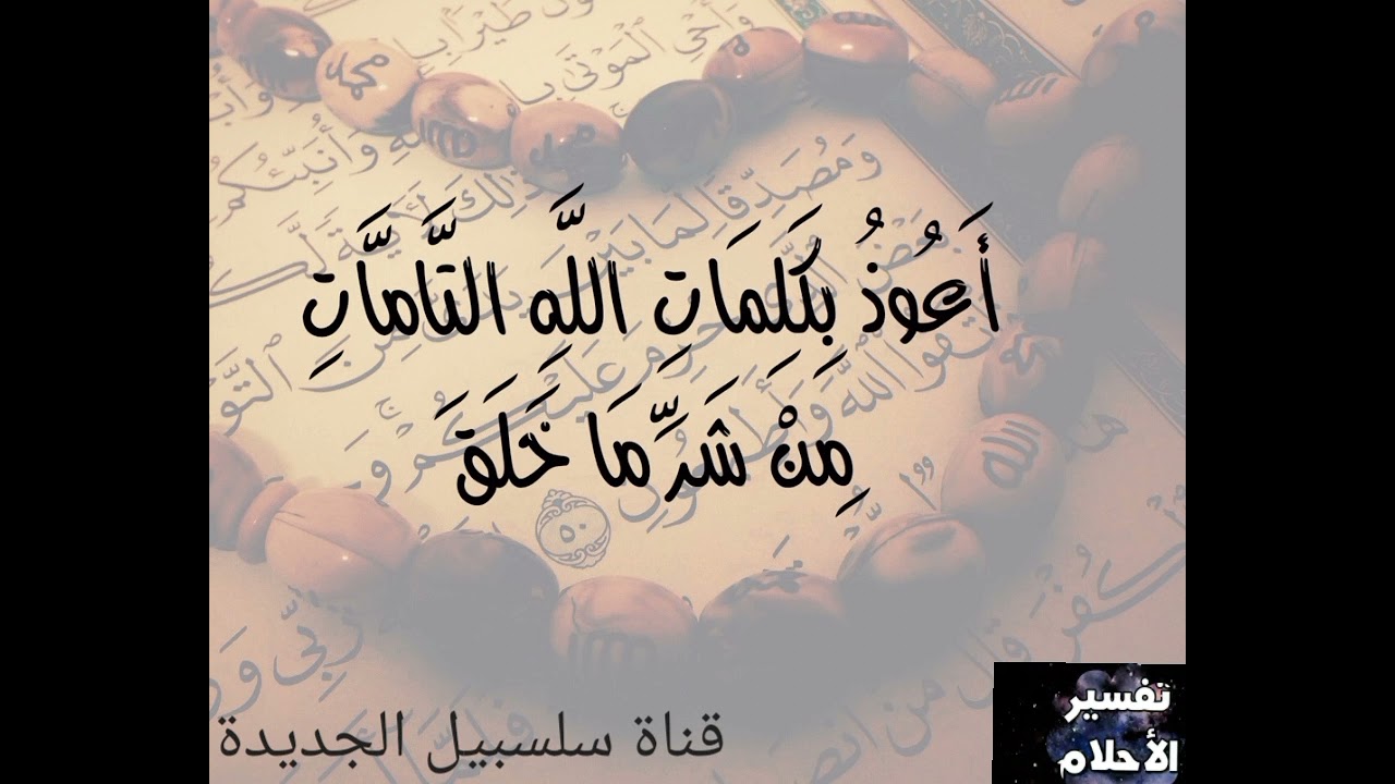 الحلم بقول اعوذ بكلمات الله التامات من شر ما خلق