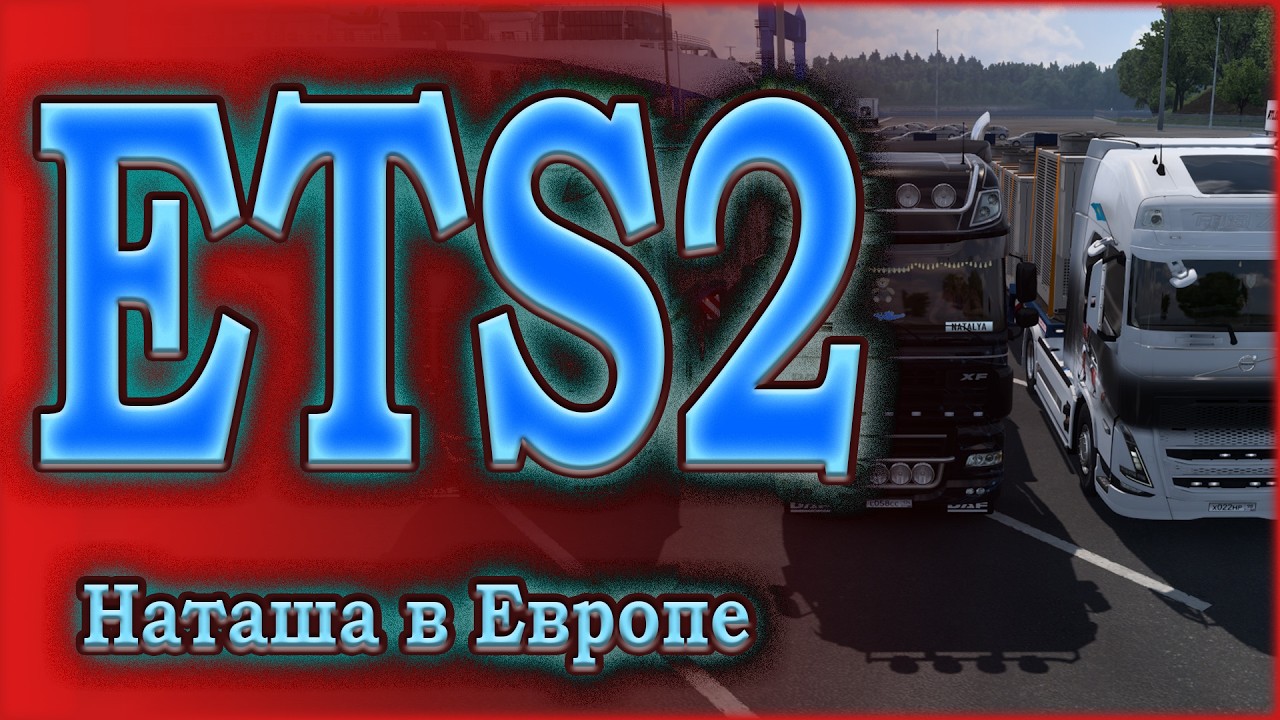 Наташа в ETS2. Катаюсь на конвойном сервере VTCPanel. 14.02.2026г.