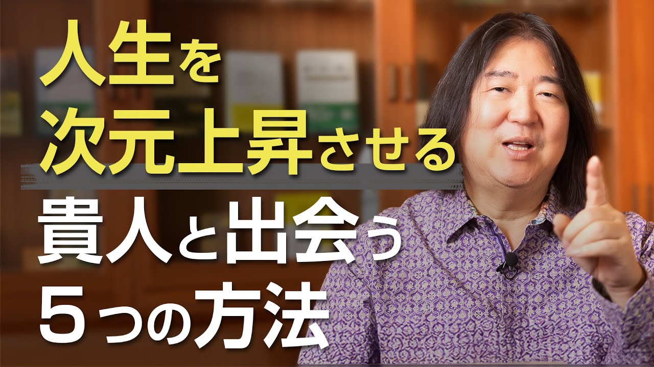 人生を次元上昇させる貴人と出会う５つの方法
