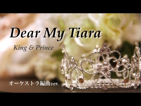 キンプリDear My Tiara【オケ編】
