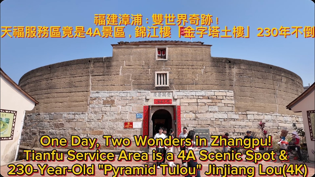 福建漳浦：雙世界奇跡！天福服務區竟是4A景區，錦江樓「金字塔土樓」230年不倒(4K)
