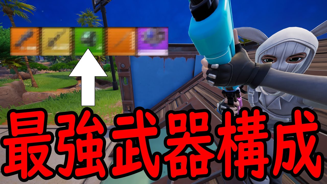 チャプター７！のはらの最強武器構成を詳しく解説！！［フォートナイト/fortnite／ゼロビルド］
