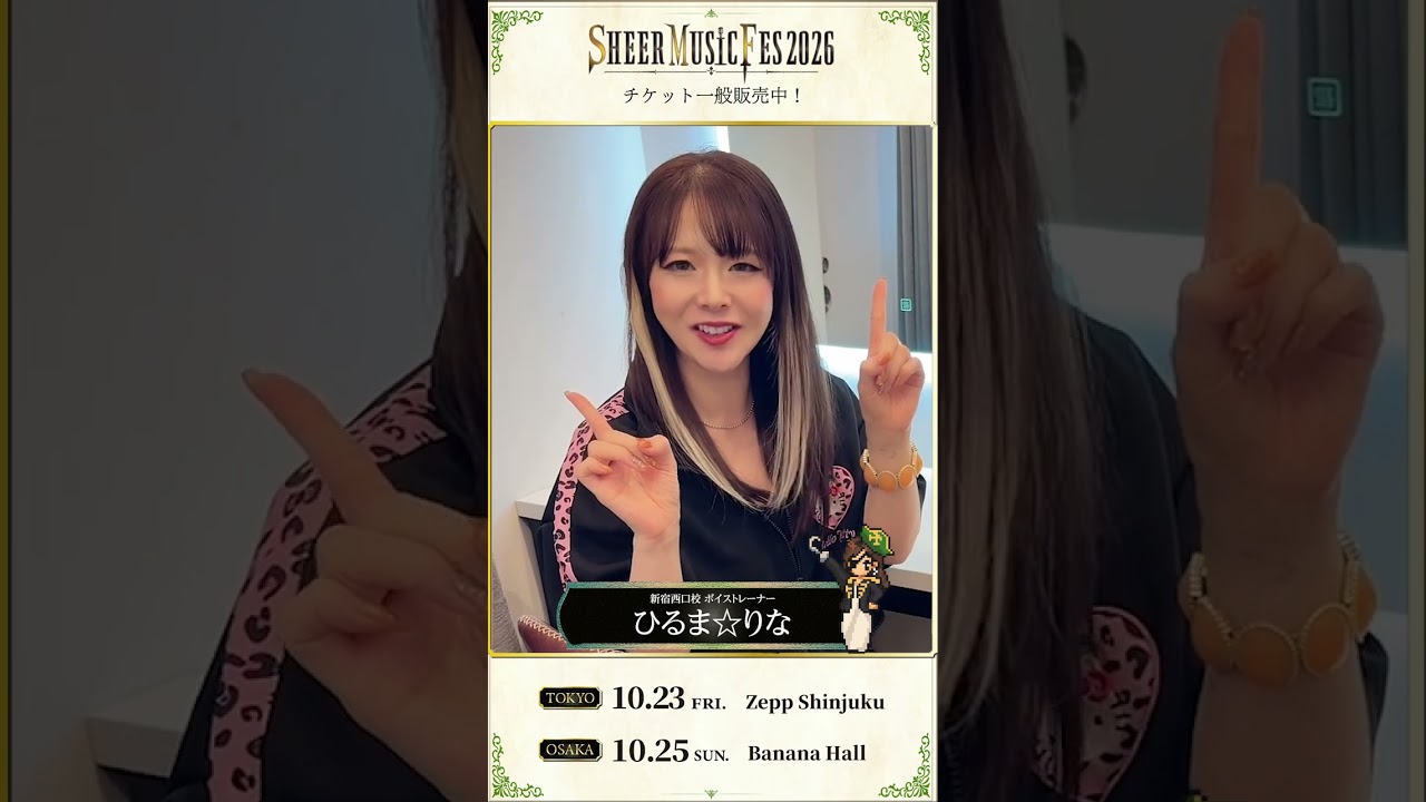 【ひるま☆りながあらわれた！】ボイストレーナーが出演する音楽フェス｜SHEER MUSIC FES 2026 #shorts