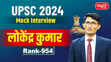 Lokendra Kumar | Rank - 954 | UPSC Result 2024 | UPSC Topper | Mock Interview | Sanskriti IAS