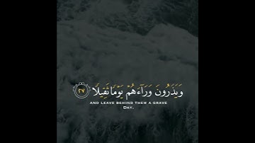 إن هؤلاء يحبون العاجلة ويذرون وراءهم يوما ثقيلا | سورة الإنسان | القارئ ياسر الزيلعي