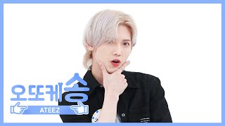 [주간아 미방] 오또케송♡ 에이티즈 강여상 l EP.472