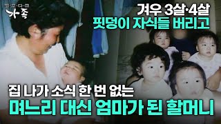 [다큐 ‘가족’ 241회 2부] 겨우 3살·4살 핏덩이 자식들 버리고 집 나가 소식 한 번 없는 며느리 대신 엄마가 되어준 할머니