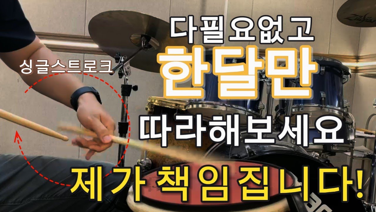 싱글스트로크 무조건 좋아집니다! 하루10분 손 연습