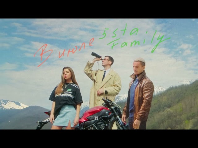 5sta Family - В июле