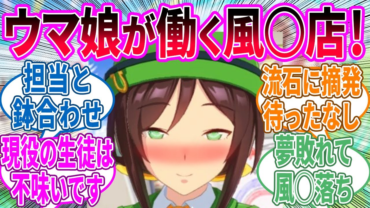 トレーナーさんのストレス発散させちゃいます♡ウマ娘専門風◯開店！に対するみんなの反応！【ウマ娘 反応集】