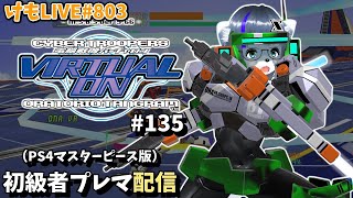 【PS4】バーチャロンオラタン初級者プレイヤーマッチ#135【けもLIVE#803】
