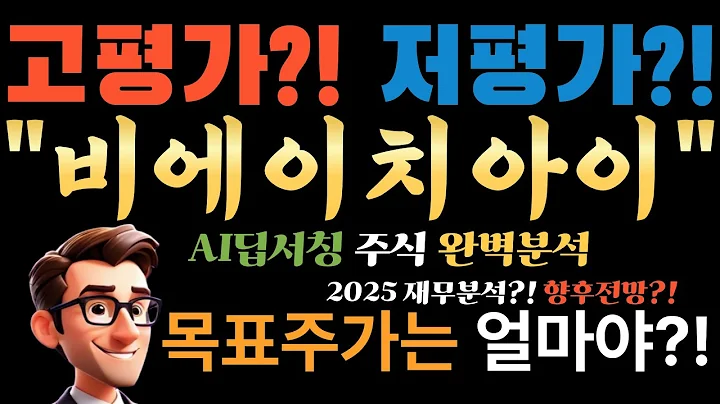 💥 BHI(비에이치아이, 083650) 목표가 37,000원? 현재가 41,100원! AI "지금 사면 100% 물린다!" (고점 신호 포착)