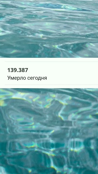 сколько людей умерло сегодня - YouTube