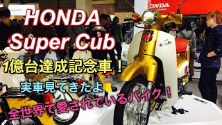 ホンダ スーパーカブ 1億台達成記念車 実車見てきたよ☆全世界で愛されるスーパーカブ ！HONDA Super Cab 100 million unit commemorative model