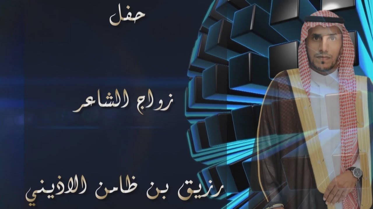 قصيدة الشاعر مطلق العيدي في حفل زواج الشاعر رزيق بن ظامن الأذيني