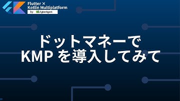 ドットマネーで KMP を導入してみて | Flutter × Kotlin Multiplatform by CyberAgent #1