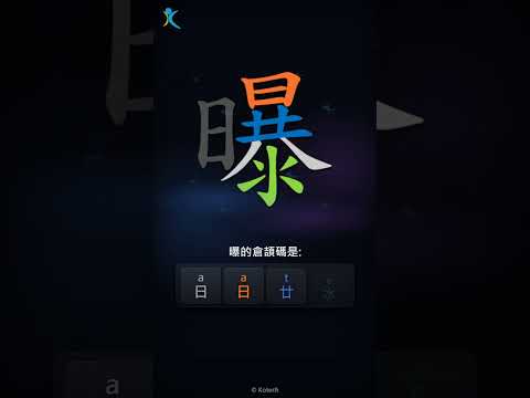 「曝」字點打？「曝」的倉頡碼教學｜五色倉頡/速成字典