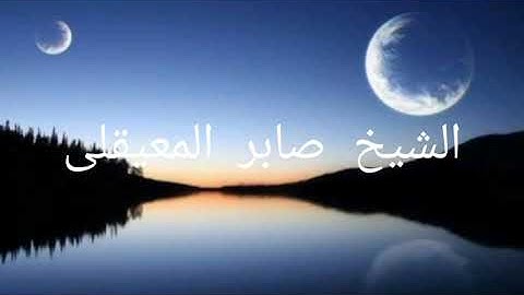 تلاوة مباركه لفضيلة الشيخ صابر المعيقلي من سورة آل عمران