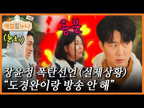 장윤정 폭탄선언(실제상황) "도경완이랑 방송 안 해"｜제철누나 시즌2