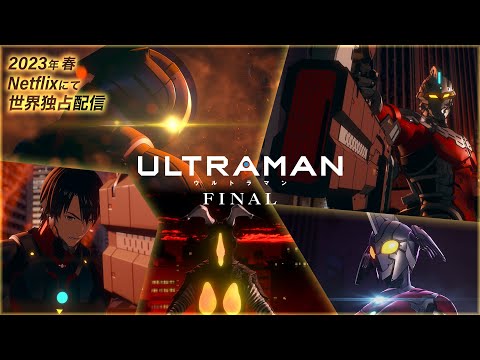 ティザーPV公開!アニメ『ULTRAMAN』FINALシーズン《2023年春 Netflixで世界配信決定!》The finale coming in 2023. Farewell, ULTRAMAN