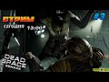 🔥dead space remake🔥ПОИСК ЭКИПАЖА ! #3