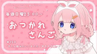 【おつかれさんご】入店した人数分たいこたたくすきやき屋　ゆるゆる定期雑談！第150回！【周央サンゴ】