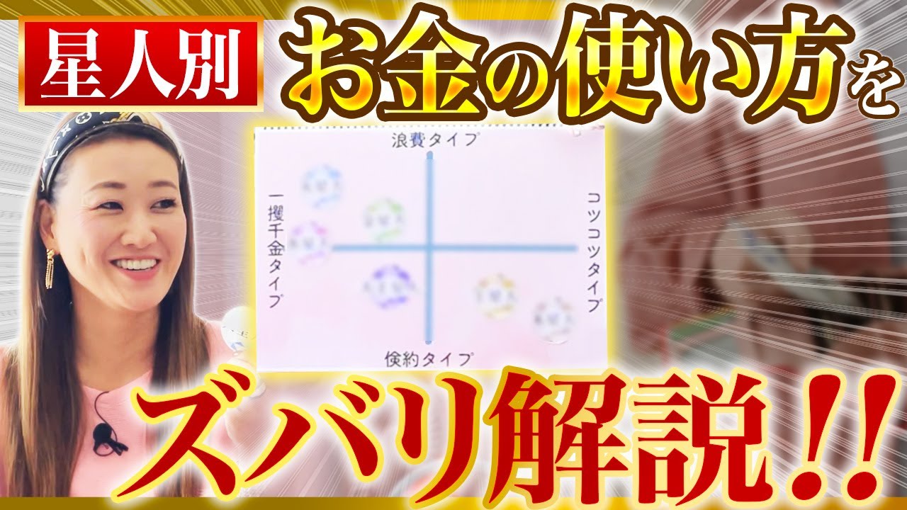 【ズバリ解説】星人別「お金の使い方」について解説します！あなたの星人は何タイプ？？