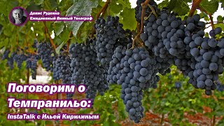 Поговорим о Темпранильо: InstaTalk с Ильей Кирилиным (часть 1)