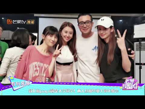颖儿和papi酱是大学同学！两人参加毕业十周年聚会《芒果捞星闻》Mango Star News【芒果TV精选频道】
