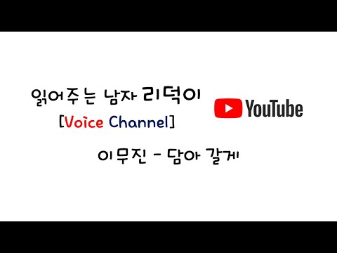 [리덕이] 가사 읽어주는 남자 - 담아 갈게(이무진)