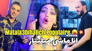 Manini Sahar Ft Amine Tiger 2023 Matala3bihalich Populaire • شوفي حاجة تلمك ( Clach Cheba Chinou )