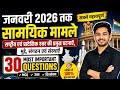 January 2026 Current Affairs Most Important Questions | LDC CET Patwar SI